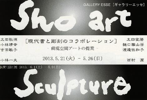 ⇒G．展)「［現代書と彫刻のコラボレーション］ －環境空間アートの提案－」エッセ 5月21日(火)~5月26日(日_f0142432_10531786.jpg