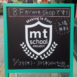 2013 mt school ×　east side tokyo に行ってきました。_f0049479_214841.jpg