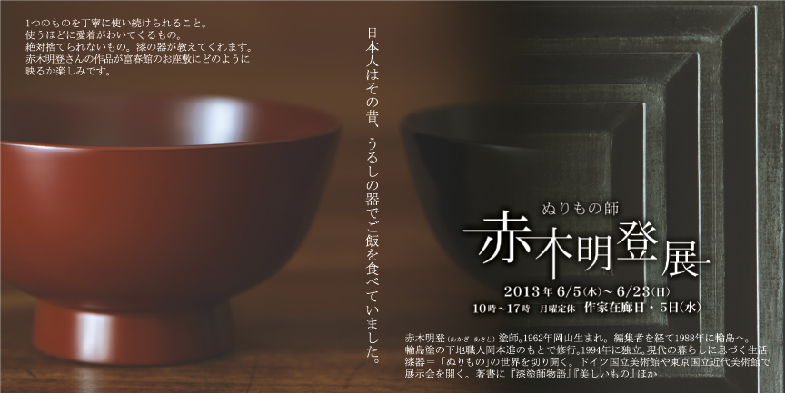 漆塗り作家 赤木明登さんの展示会のお知らせ_c0256701_2131715.jpg