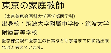 筑波大学附属中学校 筑波大学附属高等学校出身の家庭教師 掲示板 家庭教師 筑波大学附属中学校 筑波大学附属高等学校出身の家庭教師 掲示板 家庭教師