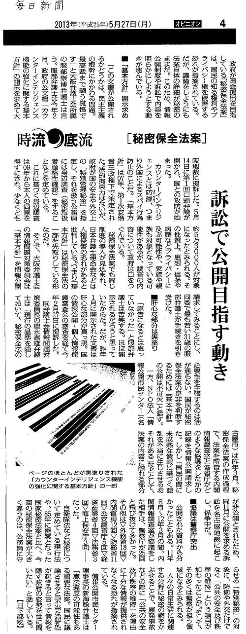 13/5/27 毎日新聞に秘密保全法情報公開訴訟2件 掲載_c0241022_13475134.jpg