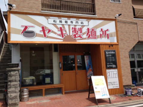 Closed 決して焼いてマセン 冷たい石ヤキ麺 始めました Chanranz Closed 決して焼いてマセン 冷たい石ヤキ麺 始めました Chanranz