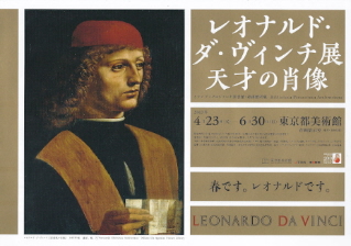 『レオナルド・ダ・ヴィンチ展/天才の肖像』_e0033570_21442936.jpg