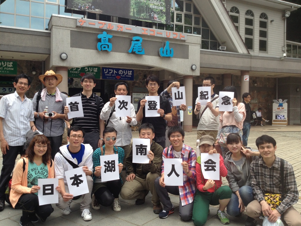 日本湖南人会成立四周年記念 初の登山イベントを開催 _d0027795_1261581.jpg
