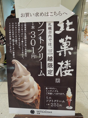 北菓楼 三越札幌店 いつの間にか２０年