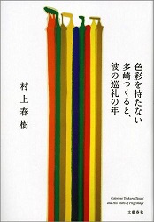 色彩を持たない多崎つくると、彼の巡礼の年_d0188185_82029.jpg