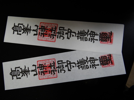 パワースポット高峯神社と御札_e0120896_71347.jpg