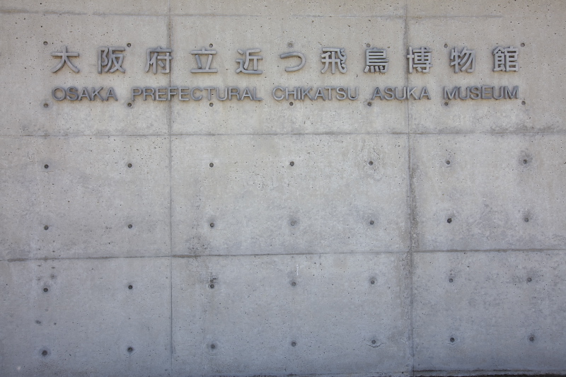 大阪府立近つ飛鳥博物館 : 無題