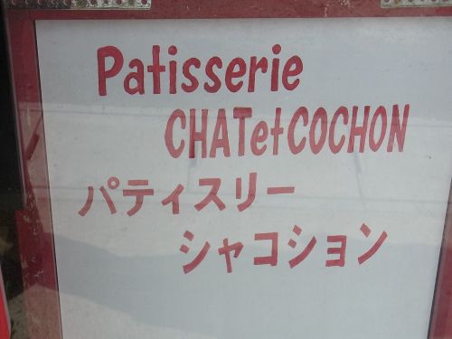 タルト菓子専門店シャコション＠泉区松森字_b0104312_14195798.jpg