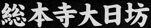 ＜2013年GW＞山形歴史紀行（その２）：日本最大級のﾊﾟﾜｰｽﾎﾟｯﾄ「出羽三山」探訪_c0119160_22163730.jpg