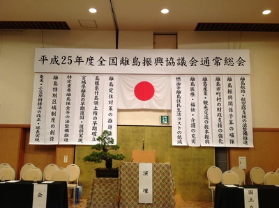 平成25年度全国離島振興協議会通常総会_c0117762_1245855.jpg