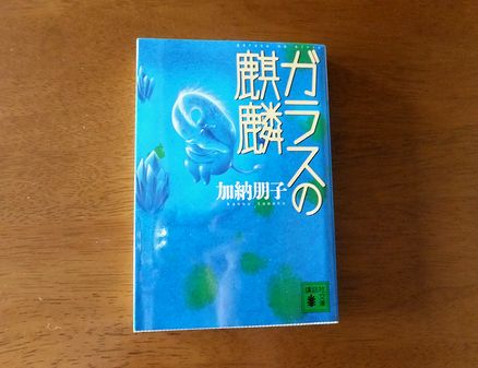 加納朋子 ガラスの麒麟 Heartful Wind 加納朋子 ガラスの麒麟 Heartful Wind
