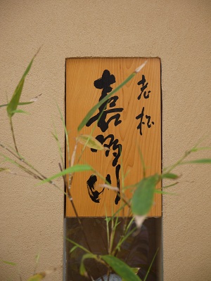 ライブ感満載☆ ~老松 喜多川 (大阪)~_c0235725_1445383.jpg