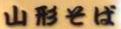 ＜2013年GW＞山形歴史紀行（その２）：日本最大級のﾊﾟﾜｰｽﾎﾟｯﾄ「出羽三山」探訪_c0119160_2215193.jpg