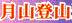 ＜2013年GW＞山形歴史紀行（その２）：日本最大級のﾊﾟﾜｰｽﾎﾟｯﾄ「出羽三山」探訪_c0119160_22233035.jpg