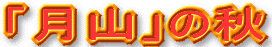 c0119160_22273613.gif