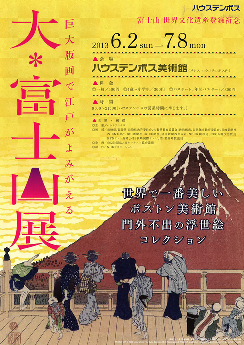 世界遺産登録祈念「大・富士山展」 ～世界で一番美しい ボストン美術館 門外不出の浮世絵コレクション～_a0053662_10183982.jpg