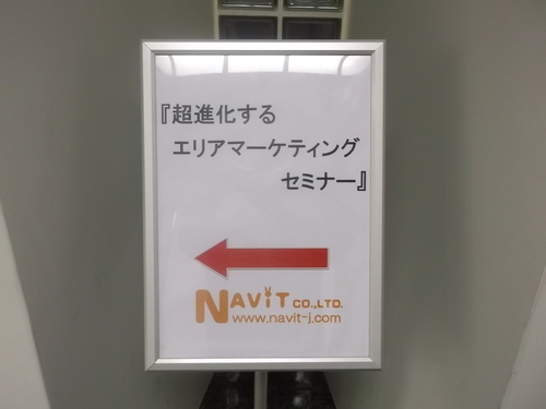 【 ナビット神保町ブログ 】5月30日（木） 「超進化するエリアマーケティングセミナー」_d0052566_938623.jpg