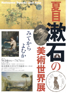 『夏目漱石の美術世界展』_e0033570_21304169.jpg