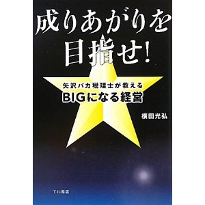 成りあがりを目指せ!―矢沢バカ税理士が教えるBIGになる経営_d0134311_15351121.jpg