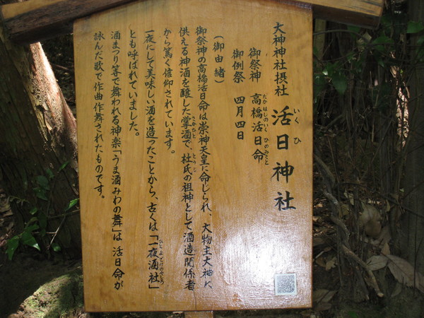 大神神社の若宮社と活日神社（いくひじんじゃ）_d0287413_03639100.jpg