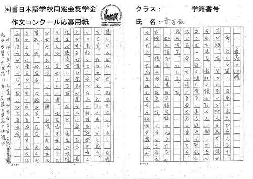 国書日本語学校同窓会奨学金 第一回作文コンクール受賞作品発表 国書日本語学校