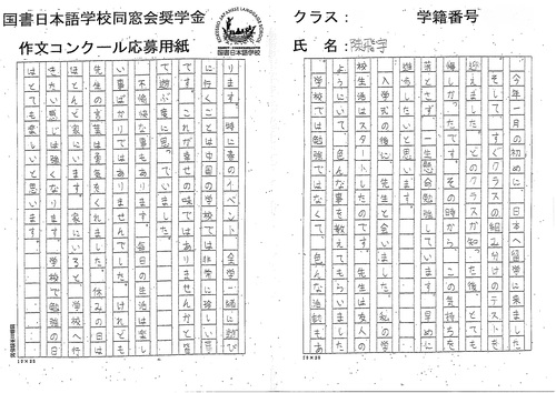 国書日本語学校同窓会奨学金 第一回作文コンクール受賞作品発表 国書日本語学校