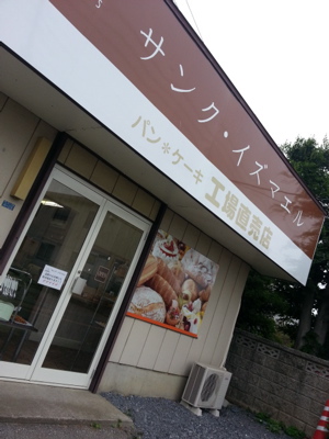 宮代町・サンク イズマエルへ..._a0157124_22345742.jpg