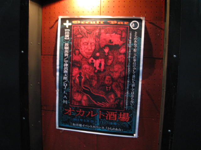 「オカルト酒場」レポート_a0093332_10182057.jpg