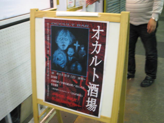 「オカルト酒場」レポート_a0093332_1019210.jpg