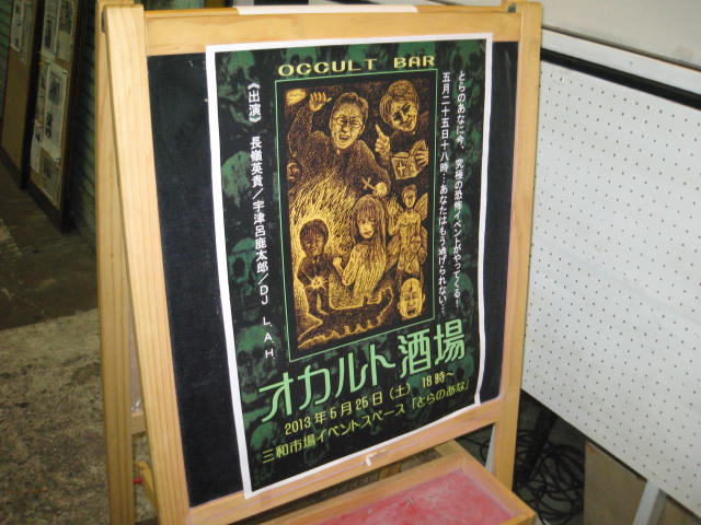 「オカルト酒場」レポート_a0093332_10192462.jpg
