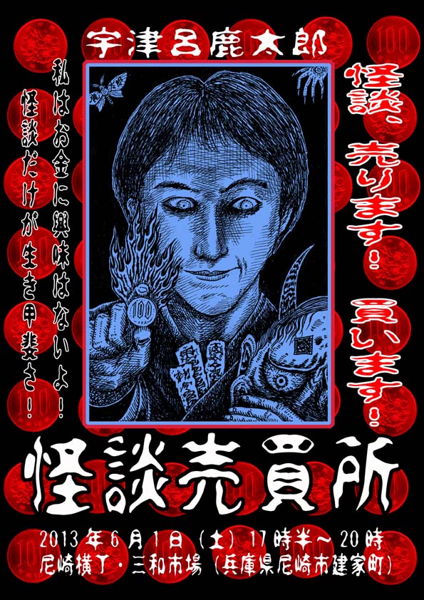 尼崎横丁 怪談売買所_a0093332_1425778.jpg