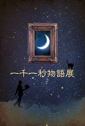 一千一秒物語展_c0077407_21162456.jpg