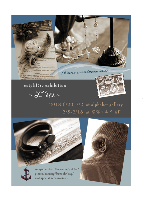 個展*　cotylifere作品展「L\'ete レテ」6/20〜開催します！_e0073946_15583660.jpg