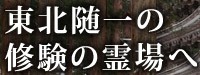 ＜2013年GW＞山形歴史紀行（その２）：日本最大級のﾊﾟﾜｰｽﾎﾟｯﾄ「出羽三山」探訪_c0119160_13252816.jpg