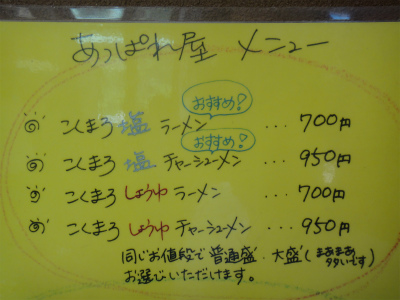 食べログ4年連続京都一のラーメン「あっぱれ屋」（京都府城陽市）_d0182075_451012.jpg