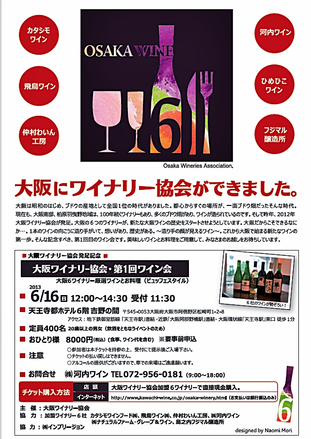 いよいよです!6/16(日)大阪ワイナリー協会・第1回ワイン会_b0206537_15365025.jpg