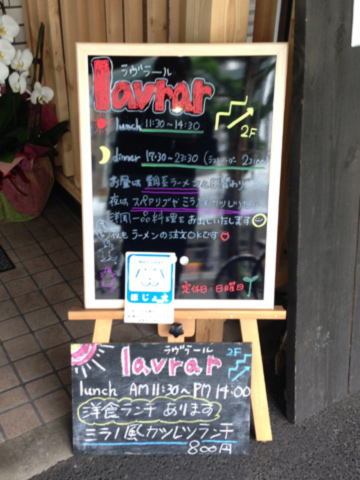 ラブラールでランチ_c0237543_1451077.jpg