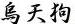 ＜2013年GW＞山形歴史紀行（その２）：日本最大級のﾊﾟﾜｰｽﾎﾟｯﾄ「出羽三山」探訪_c0119160_10354299.jpg