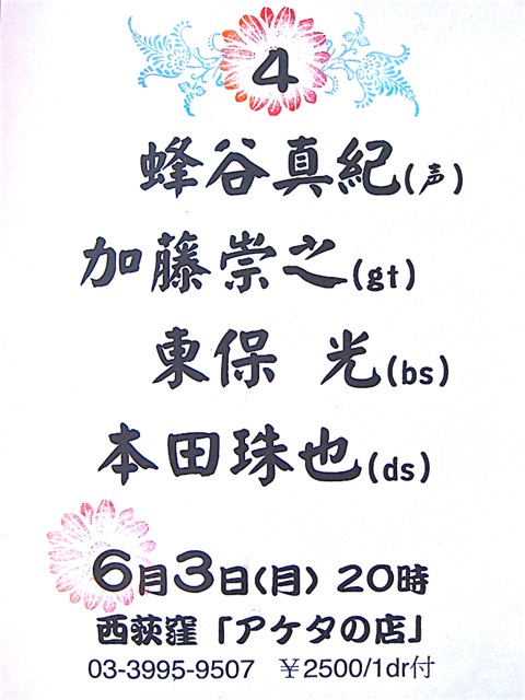 あすはアケタで《プレ誕生日ナイト！【４】》 _d0244370_14573491.jpg