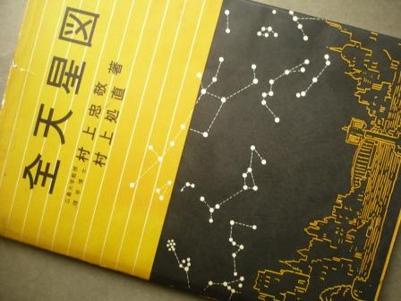 全天星図(改訂新版)　村上忠敬／村上処直　昭和33年_d0163575_15465640.jpg