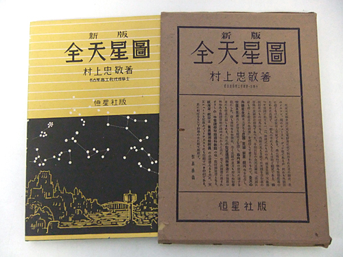 全天星図(改訂新版)　村上忠敬／村上処直　昭和33年_d0163575_15543111.jpg