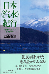 日本汽水紀行　　畠山重篤_a0163788_2257883.jpg