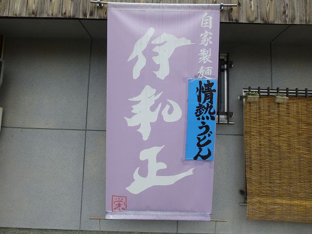 情熱うどん伊和正　　東畦野_c0118393_17382058.jpg