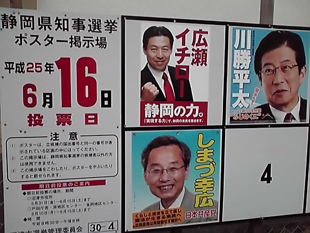 静岡県知事選挙ですよー！_d0050503_643112.jpg