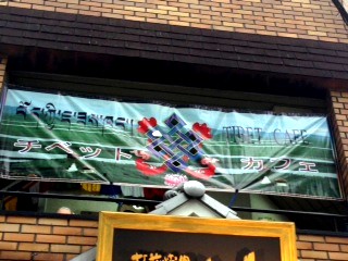 チベットカフェに行ってきました!_c0162404_833498.jpg