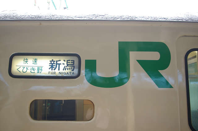 快速くびき野 : Joh3の気まぐれ鉄道日記