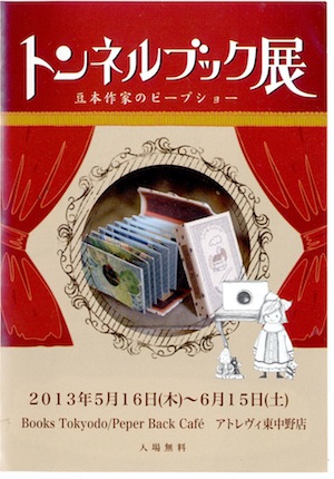 トンネルブックとリソグラフ_f0152544_22323186.jpg