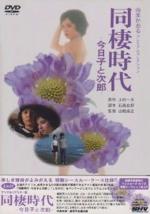 『同棲時代』(ドラマ)_b0189364_8464184.jpg