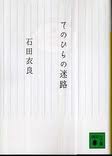 「鍵のない夢を見る」「てのひらの迷路」「ＩＮ」_f0067385_10472530.jpg